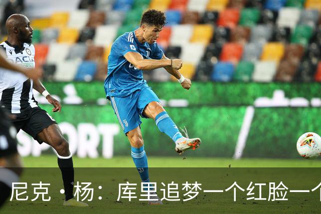 尼克·杨：库里追梦一个红脸一个白脸 你被追梦骂了库里会安慰你