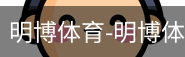 明博体育
